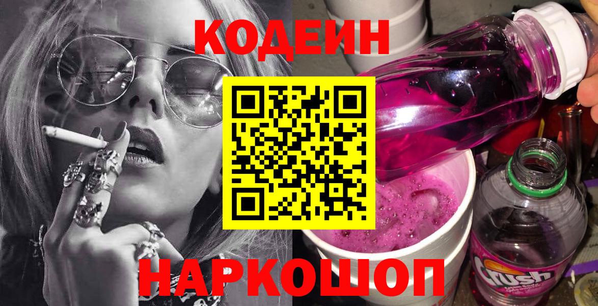 Кодеиновый сироп Lean Purple Drank Лянтор